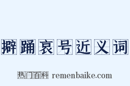 擗踊哀号近义词是什么意思的图片